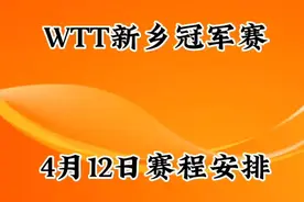 WTT新乡冠军赛4月12日赛程安排视频封面
