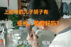上初中的儿子感觉胡子有些长，都说越刮越长，用这个办法好吗？视频封面