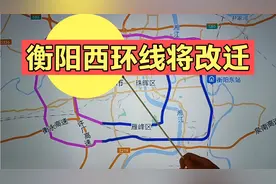 衡阳西二环将改迁，途经呆鹰岭、雨母山。什么时候建呢？视频封面