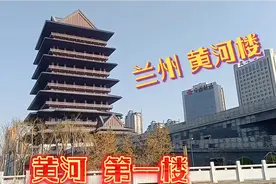 斥资4亿，兰州打造的黄河第一楼（黄河楼）小伙去参观却吃闭门羹视频封面