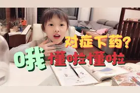 孩子不知如何学习？家长不用担心，只需告诉她学习也讲究对症下药