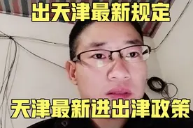 出天津最新规定 天津强化进出津管控 天津最新进出津政策