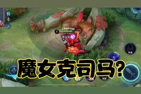 有人说魔女斗篷可以克制司马懿，你觉得呢视频封面