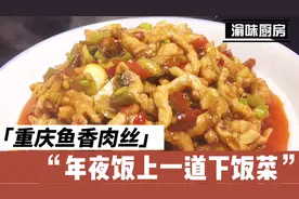 重庆鱼香肉丝,配菜简约,鱼香味浓郁,年夜饭上美味@西瓜美食视频封面