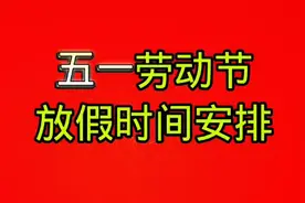 五一劳动节放假时间安排已出炉，看看与往年有什么不同视频封面