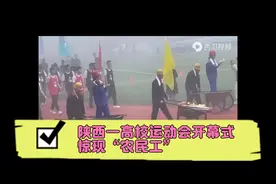 陕西一高校运动会开幕式惊现“农民工”出场视频封面