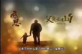 父亲节为什么是六月的第三个星期天？