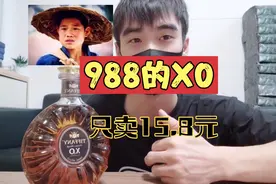 挑战喝完嘎子哥直播间卖的15.8元一瓶的XO，会有怎样的后果？