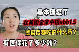 阳康了！在美国感染XBB1.5，一家人都用过啥药？去医院花了多少钱视频封面