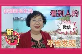 退休大妈:看过别人的微信聊天，怎么恢复原样视频封面