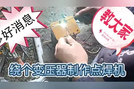 好消息！好消息！师傅细心教大家制作点焊机，核心部分是绕变压器
