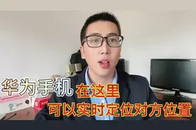 华为手机打开这个开关，就可以知道对方的具体位置，查岗神器。视频封面