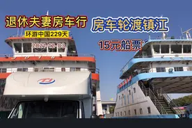 扬州轮渡到镇江一车俩人15元船票，比走国道近，比走高速还省钱