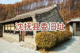 沈抚县委旧址