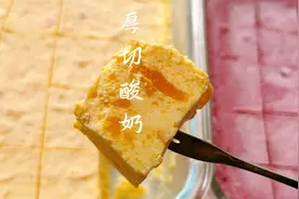 火爆的炒酸奶厚切酸奶教你在家做，冰爽酸甜入口丝滑无冰渣，好吃