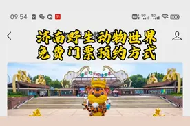 济南野生动物世界免费门票预约方式视频封面