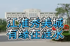 淮安的涟水县会不会撤县设市，或者撤县设区？房价到底是高还是低视频封面