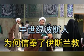 中世纪波斯人为何信奉了伊斯兰教？视频封面