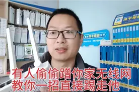 有人偷偷蹭你家无线网，教你一招直接踢他出去