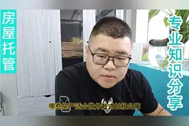 十二年长租公寓从业者，带你了解新型房屋租赁模式，房屋托管业务视频封面