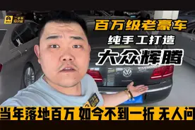 当年落地100W的大众辉腾，现如今一折不到，竟然没人敢入手！