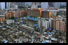 城中村简介及棚户区改造简介