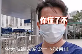 每天进出澳门？探亲证了解一下，办理简单快捷，但是有条件，看看视频封面