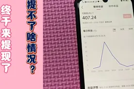 在头条创作58天终于来提现了，400多的收入却提不了，啥情况？视频封面