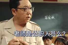 老师是公职人员么？#科普视频封面