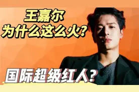 王嘉尔在国外有多火?内陆现役顶级巨星?国际超级红人?#王嘉尔视频封面