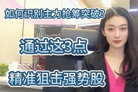 机构如何抢筹？3点识别跳空缺口，精准狙击强势股！视频封面