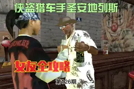 侠盗猎车手圣安地列斯第126期 盘点cj的6个女友，约会攻略。