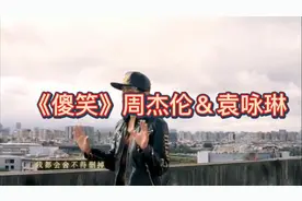 《傻笑》周杰伦＆袁咏琳