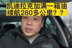 凯迪拉克加满一箱油只能续航280吗 咱来看一下xt5加满续航多少