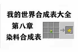我的世界合成表：第八章，染料合成表