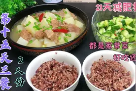 减肥打卡第十五天，每天吃不重样的家常饭菜，家人2个月减掉23斤