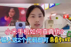 小米手机快速真伪鉴别 只需输入这2个代码即可辨别真假 收藏起来