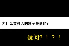 为什么黄种人的影子是黑的？？视频封面