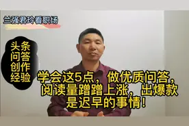 学会这5点，做优质问答，阅读量蹭蹭上涨，出爆款是迟早的事！