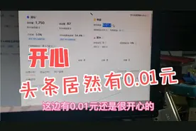 头条号的文章居然有收益啦，虽然只有0.01元，但还是开心到睡不着视频封面