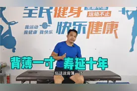 背薄一寸，寿延十年，有空多给背，人更显得精神，身体更健康！