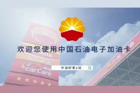 中国石油电子加油卡使用方法。视频封面
