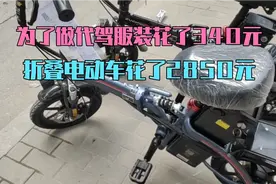 小伙为了做滴滴代驾，花2850元买了台折叠电动车，服装花了340元视频封面
