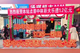 23年2月15日，江苏一彩民，喜中体彩超级大乐透，1.2亿元巨奖视频封面