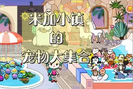 米加小镇的宠物推荐，位置告诉大家了，喜欢哪个自己去找吧