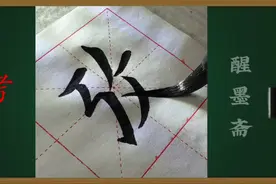 毛笔楷书《考》每日一字
