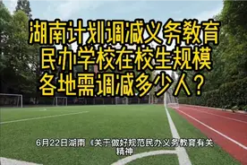 湖南调减民办学校在校生规模，湘南三市数量前3，衡阳14.86万人视频封面
