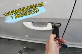 大众朗逸遥控钥匙失效？重新匹配过程