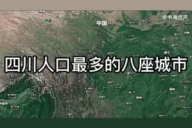 人口第五大省，四川省人口最多的八座城市，成都超二千万视频封面