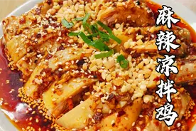 川味麻辣凉拌鸡，皮脆肉嫩没腥味，到底用冷水还是开水煮视频封面